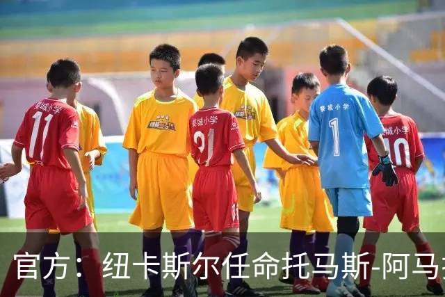 官方：纽卡斯尔任命托马斯-阿马拉尔为一线队引援主管
