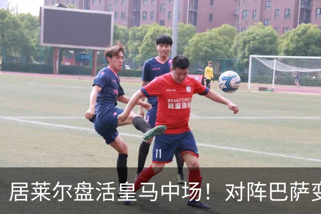 居莱尔盘活皇马中场！对阵巴萨变阵奏效，成为穆帅新组织核心