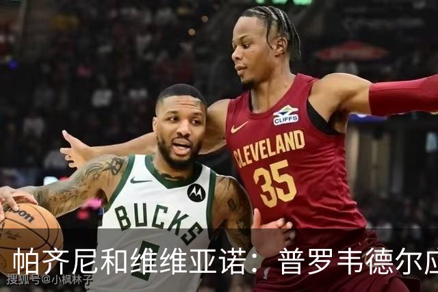 帕齐尼&维维亚诺：普罗韦德尔应该当国米一门