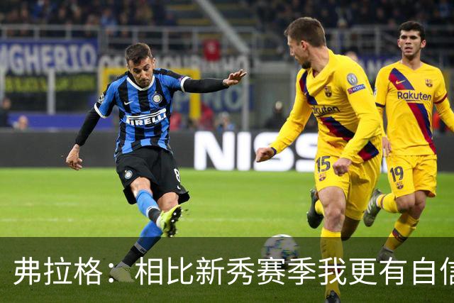 弗拉格：相比新秀赛季我更有自信了 赢得同行尊重对我很重要