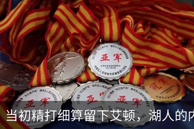 当初精打细算留下艾顿，湖人的内线实力会比现在强出一大截？