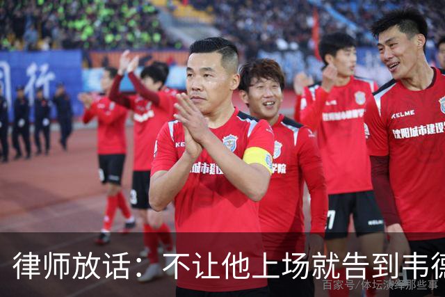 律师放话：不让他上场就告到韦德坐牢，最高6个月