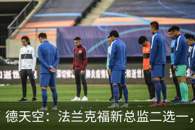 德天空：法兰克福新总监二选一，查齐亚莱克西奥、舍费尔争位