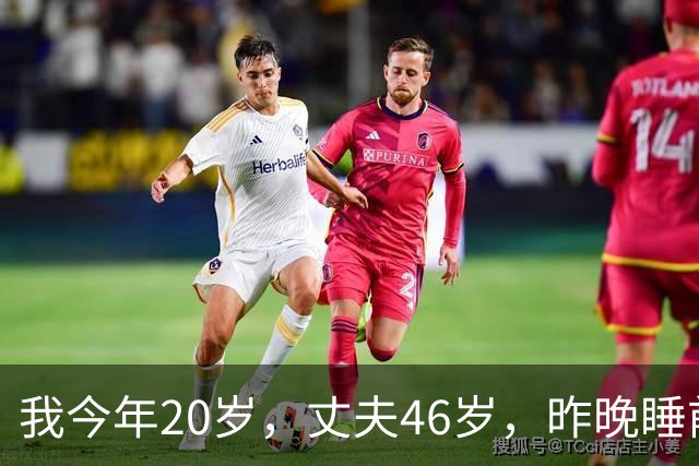 我今年20岁，丈夫46岁，昨晚睡前他吃了一粒功能药 我瞬间想离婚