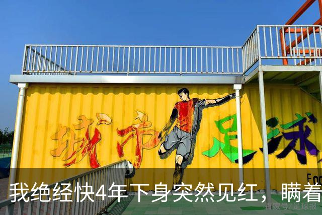 我绝经快4年下身突然见红，瞒着老伴跑去医院，大夫拿着单子直叹气：把你家里人喊来，这事你自己扛不住