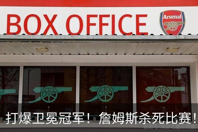 打爆卫冕冠军！詹姆斯杀死比赛！完胜恩比德，唐斯空砍22+13+2！