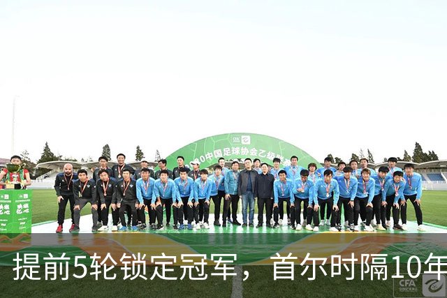 提前5轮锁定冠军，首尔时隔10年再夺K联赛冠军