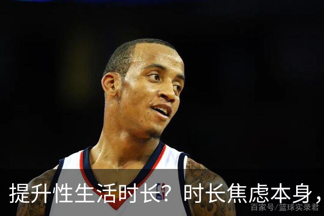 提升性生活时长？时长焦虑本身，才是真正的问题