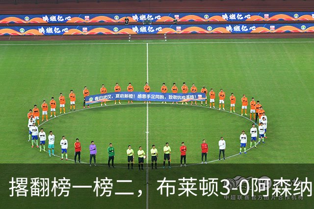 撂翻榜一榜二，布莱顿3-0阿森纳、1-0曼城，稳居英超第三