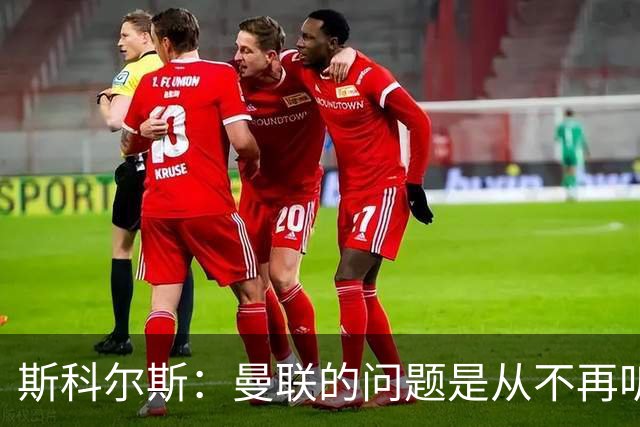 斯科尔斯：曼联的问题是从不再听取阿什沃思的意见开始的