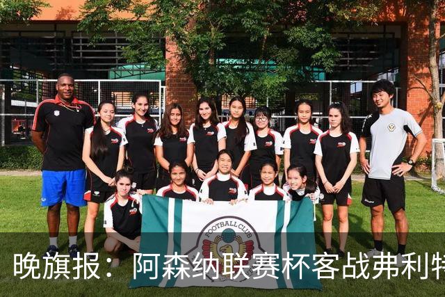 晚旗报：阿森纳联赛杯客战弗利特伍德将大轮换
