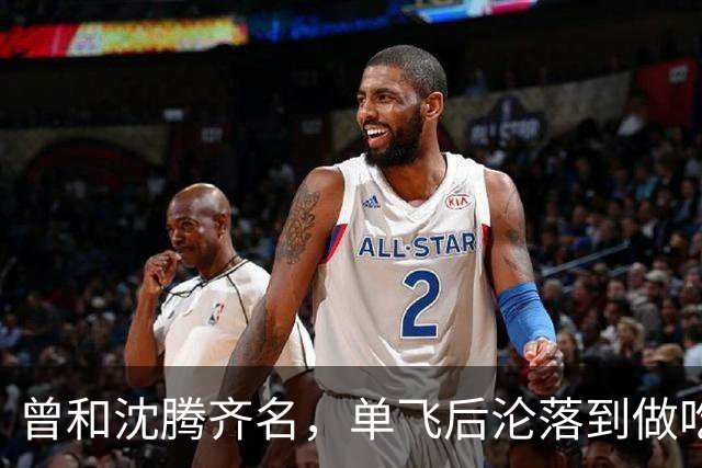 曾和沈腾齐名，单飞后沦落到做吃播，没想到如今他已是顶级网红