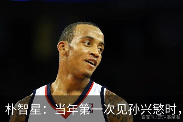 朴智星：当年第一次见孙兴慜时，我就知道他是韩国足球的未来