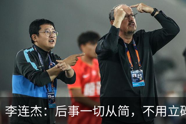 李连杰：后事一切从简，不用立碑也不用办丧事，树葬海葬都无所谓