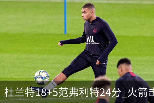 杜兰特18+5范弗利特24分 火箭击败雄鹿5连胜