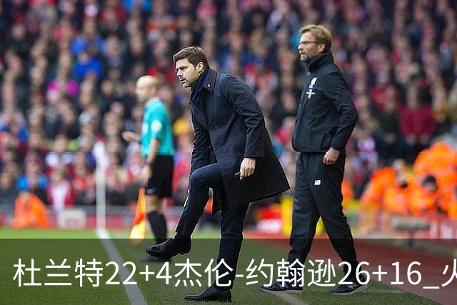 杜兰特22+4杰伦-约翰逊26+16 火箭客胜老鹰喜迎三连胜
