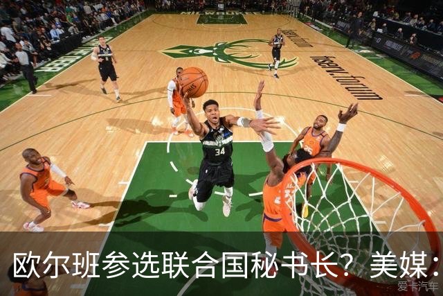 欧尔班参选联合国秘书长？美媒：他获得中美俄一致支持