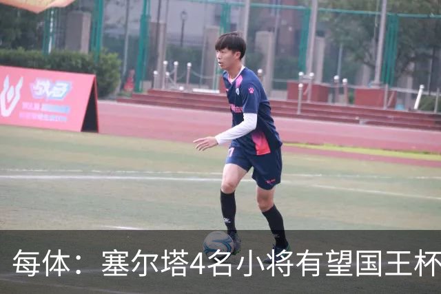 每体：塞尔塔4名小将有望国王杯迎来首秀