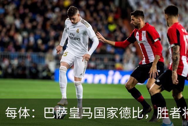 每体：巴萨皇马国家德比，胜者将独享交锋胜场纪录