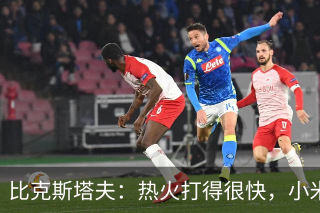 比克斯塔夫：热火打得很快，小米切尔、字母哥、阿德巴约都能持球推进