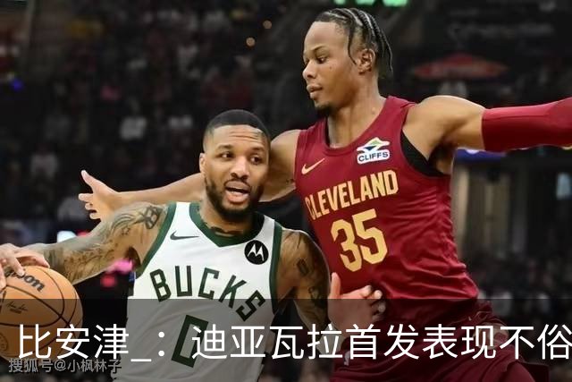比安津 ：迪亚瓦拉首发表现不俗，米兰多了一个轮换人选