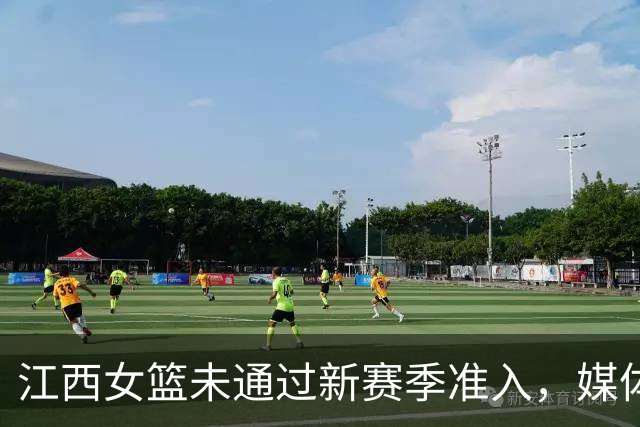 江西女篮未通过新赛季准入，媒体人：据了解目前球队已经解散
