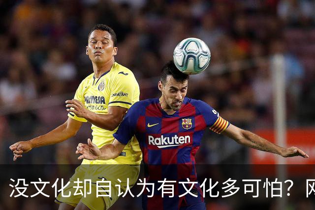 没文化却自认为有文化多可怕？网友：古道西风瘦马，断肠人在天涯
