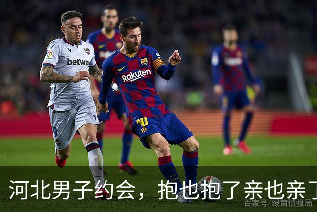 河北男子约会，抱也抱了亲也亲了晚上还睡一张床，天亮她直接跑了