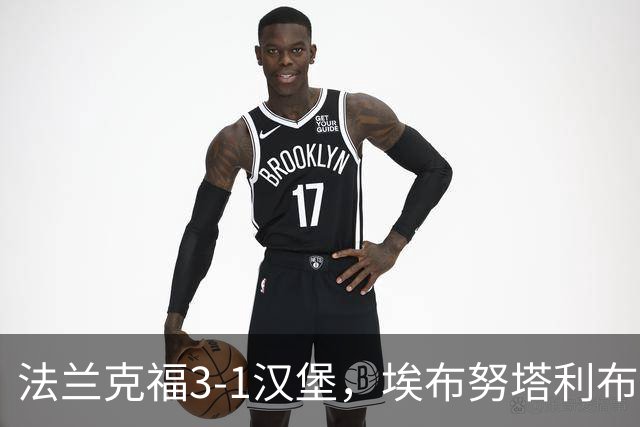 法兰克福3-1汉堡，埃布努塔利布破门，伯卡特1射1传