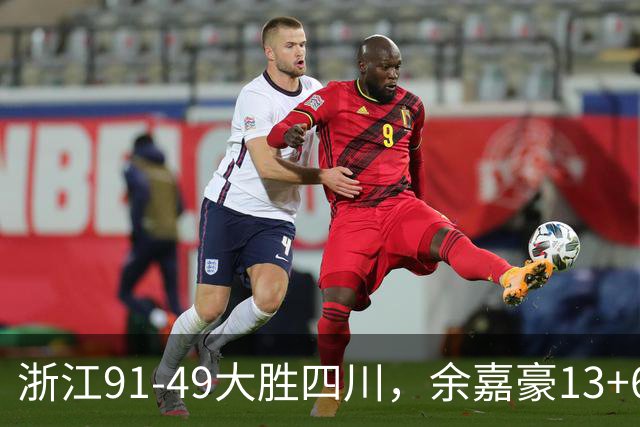 浙江91-49大胜四川，余嘉豪13+6，吴前10分