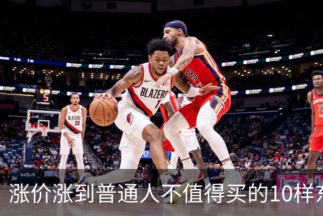 涨价涨到普通人不值得买的10样东西，大家听听是不是这么回事？