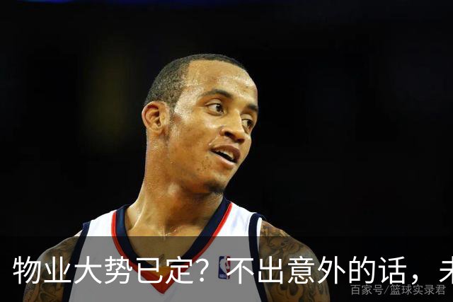 物业大势已定？不出意外的话，未来5年物业行业或将出现4大变化