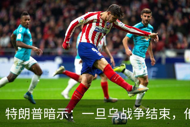 特朗普暗示：一旦乌战争结束，他准备扩大美国与俄罗斯的商业往来