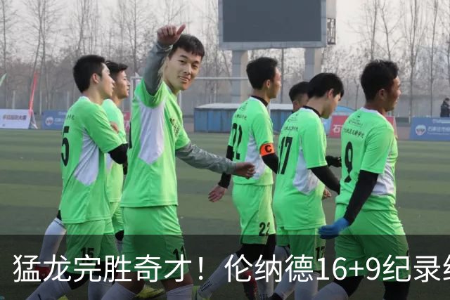 猛龙完胜奇才！伦纳德16+9纪录终结，浓眉12中3，特雷杨22分10罚