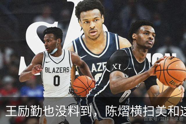 王励勤也没料到，陈熠横扫美和这一战，意外把马琳的底牌翻了出来