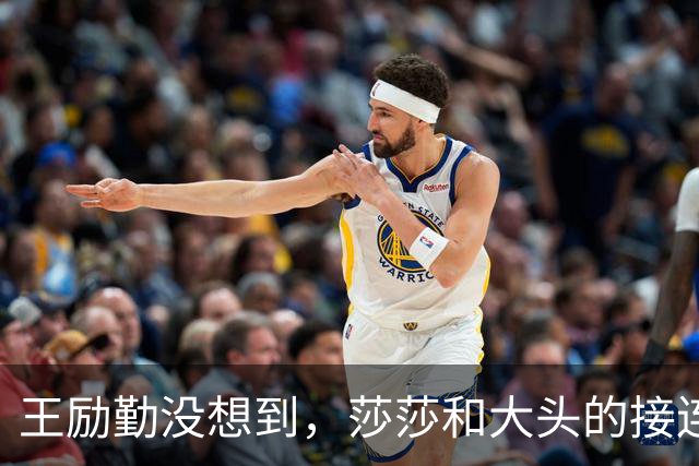 王励勤没想到，莎莎和大头的接连落败，竟让刘国梁口碑暴涨，开始怀念他了？