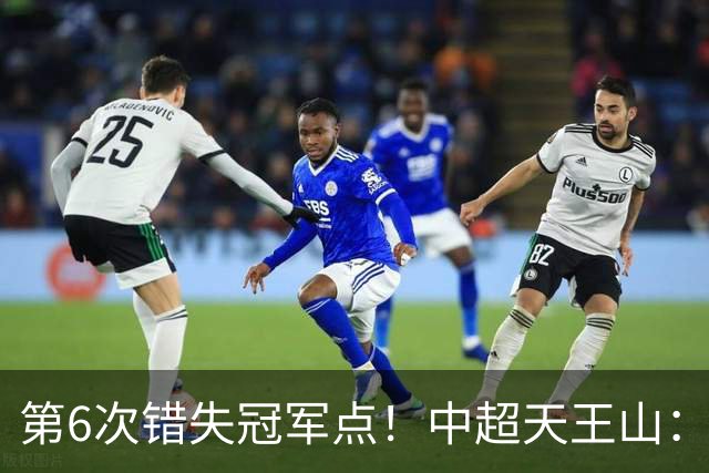 第6次错失冠军点！中超天王山：大连客场1比0成都 费利佩失点