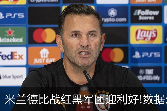 米兰德比战红黑军团迎利好!数据:国米破咒不易