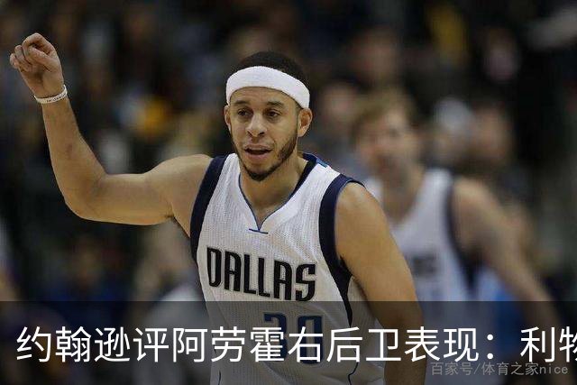 约翰逊评阿劳霍右后卫表现：利物浦买断决策玄机