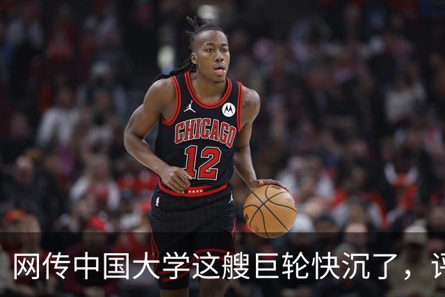 网传中国大学这艘巨轮快沉了，评论区一片哗然...