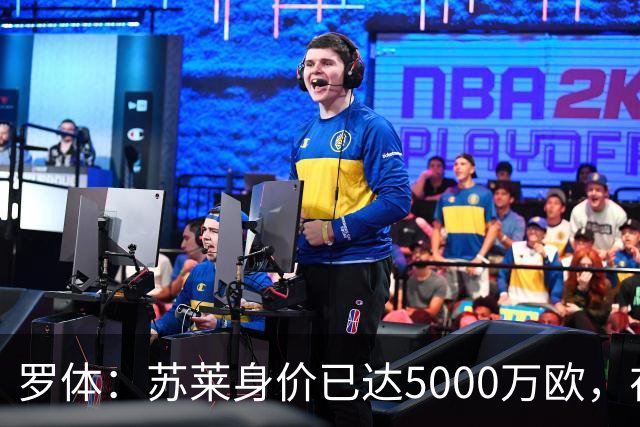 罗体：苏莱身价已达5000万欧，在罗马的成长让阿根廷也很难不招他