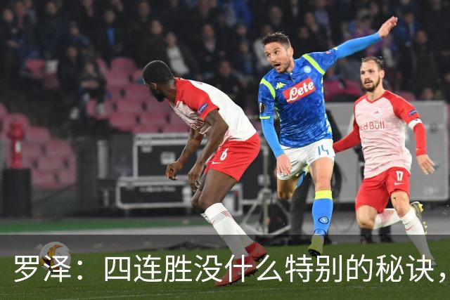 罗泽：四连胜没什么特别的秘诀，就是努力和保持信心