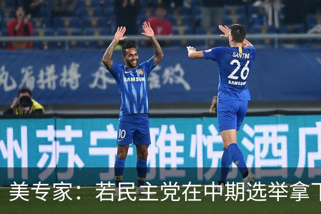 美专家：若民主党在中期选举拿下参众两院，将是特朗普时代的终结