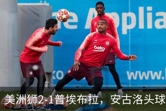 美洲狮2-1普埃布拉，安古洛头球绝杀，儒尼尼奥建功
