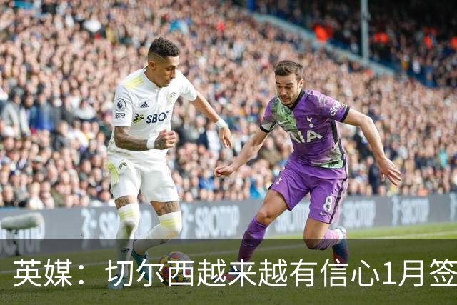 英媒：切尔西越来越有信心1月签下斯科特，伯恩茅斯估价1亿镑