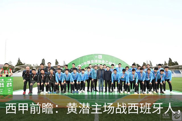 西甲前瞻：黄潜主场战西班牙人，一边惦记欧冠，一边刚没了主帅