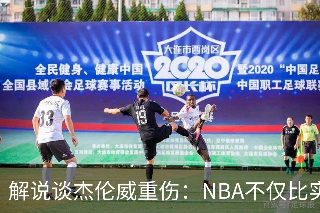 解说谈杰伦威重伤：NBA不仅比实力还比运气