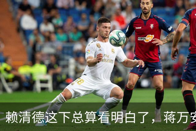 赖清德这下总算看明白了，蒋万安这回是要“关门打狗”了！