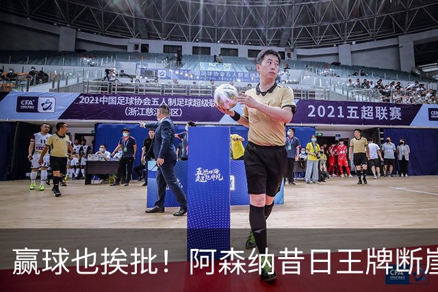 赢球也挨批！阿森纳昔日王牌断崖下滑！阿尔特塔该彻底拿下