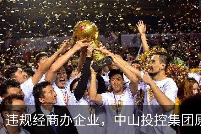 违规经商办企业，中山投控集团原高级顾问罗锐鸿被双开